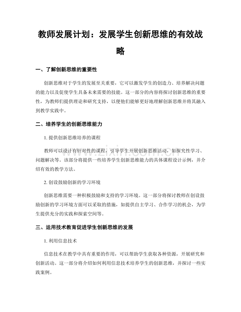 教师发展计划：发展学生创新思维的有效战略.docx_第1页