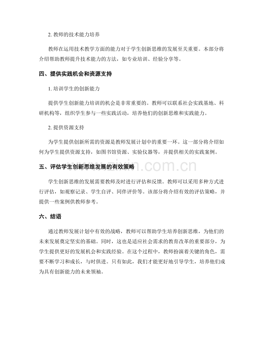 教师发展计划：发展学生创新思维的有效战略.docx_第2页