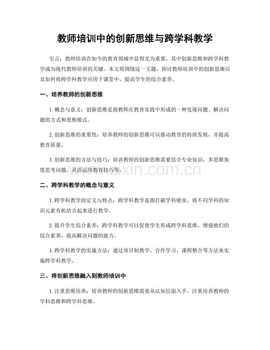 教师培训中的创新思维与跨学科教学.docx_第1页