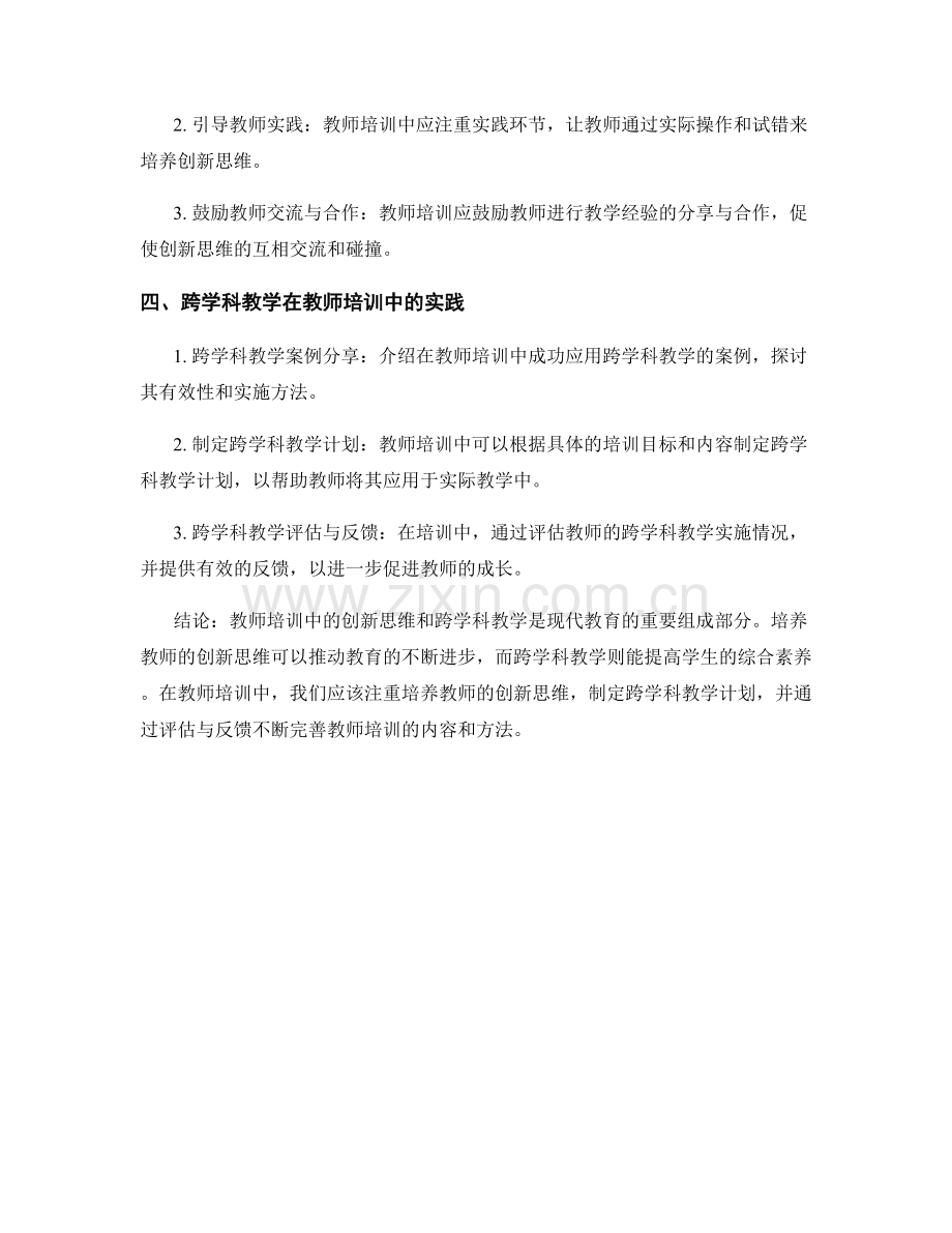 教师培训中的创新思维与跨学科教学.docx_第2页