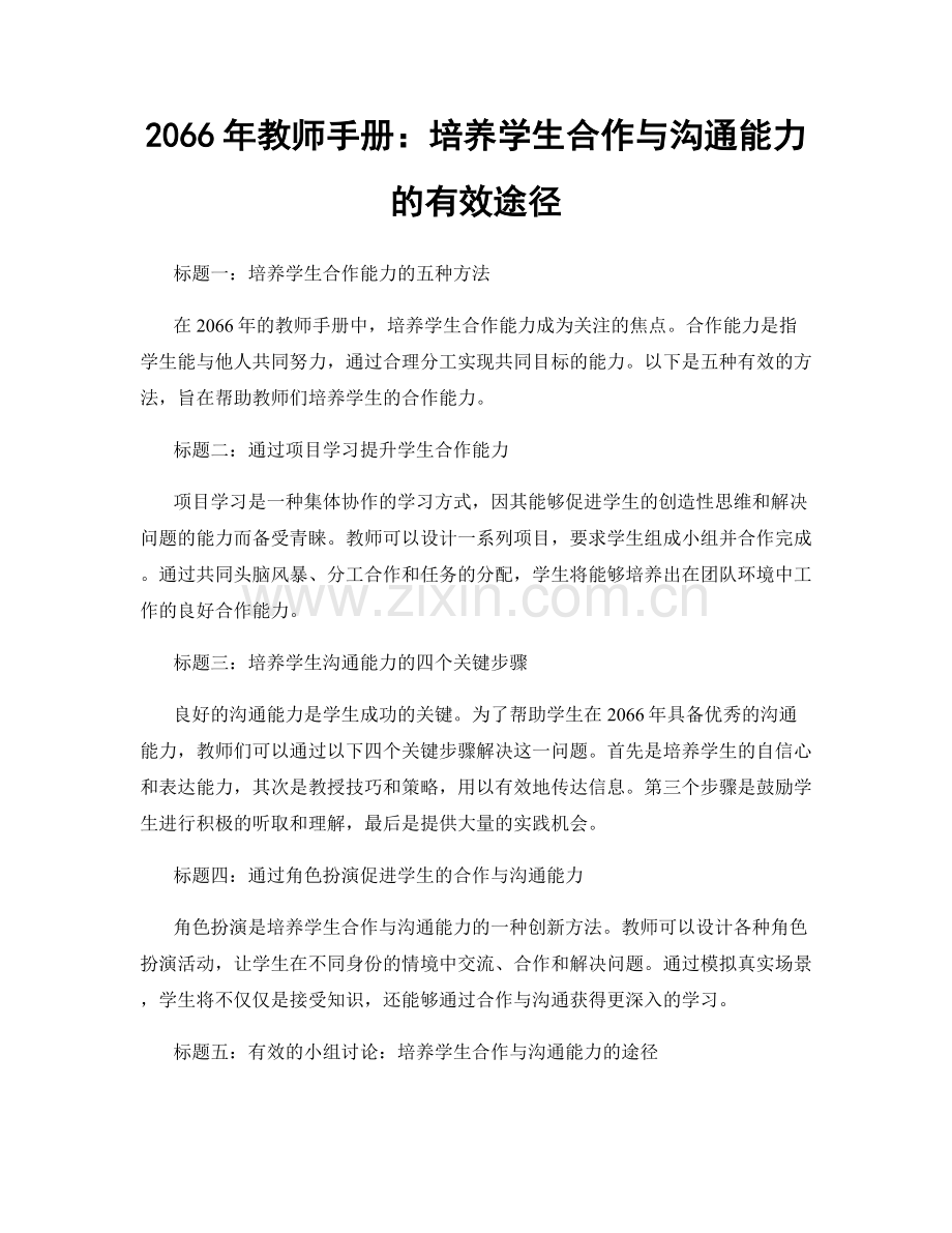 2066年教师手册：培养学生合作与沟通能力的有效途径.docx_第1页