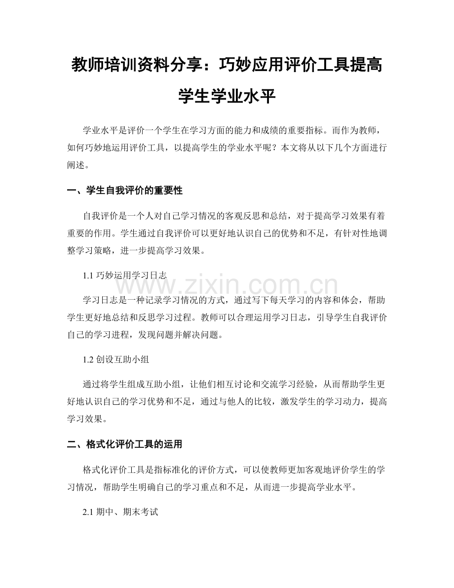 教师培训资料分享：巧妙应用评价工具提高学生学业水平.docx_第1页