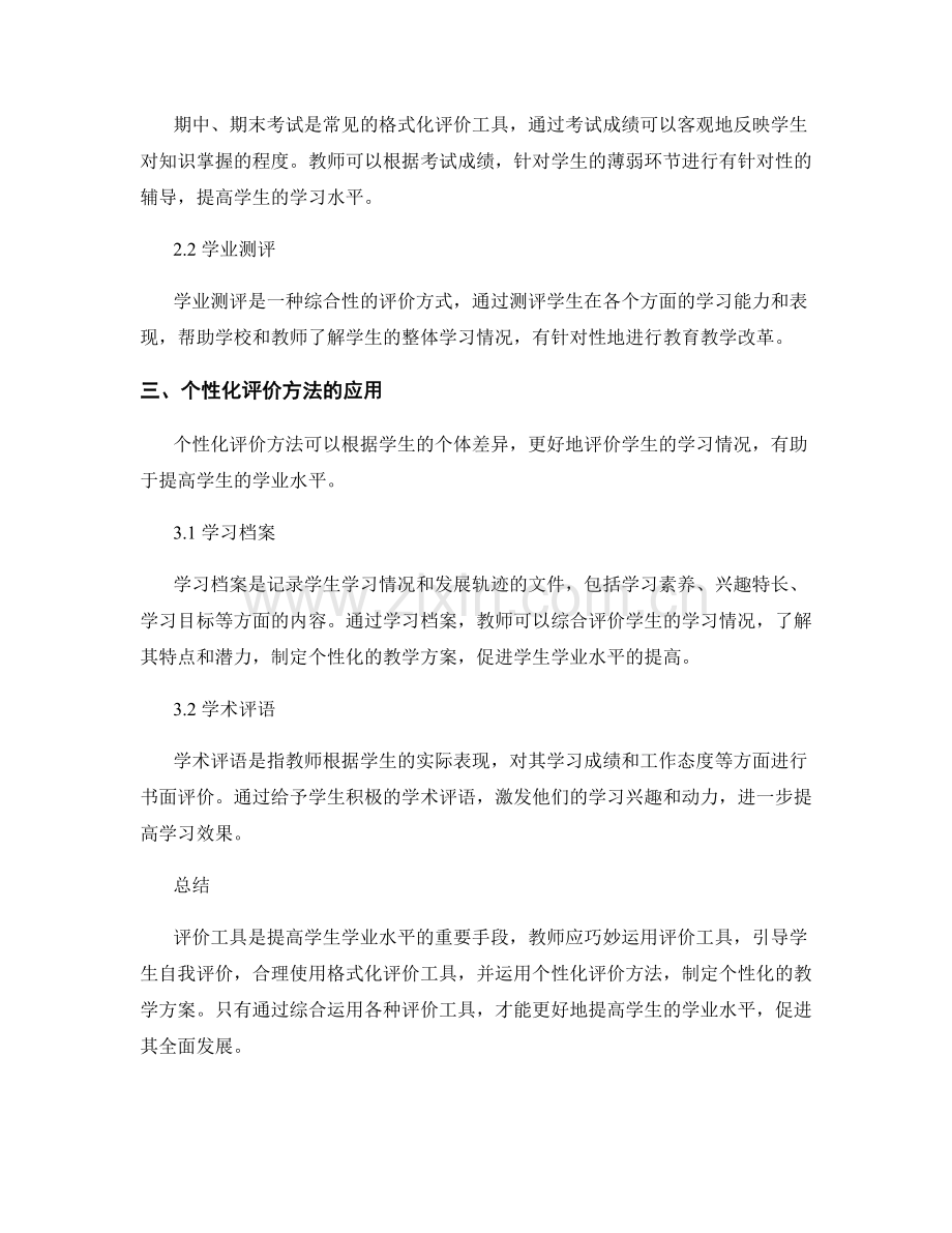 教师培训资料分享：巧妙应用评价工具提高学生学业水平.docx_第2页