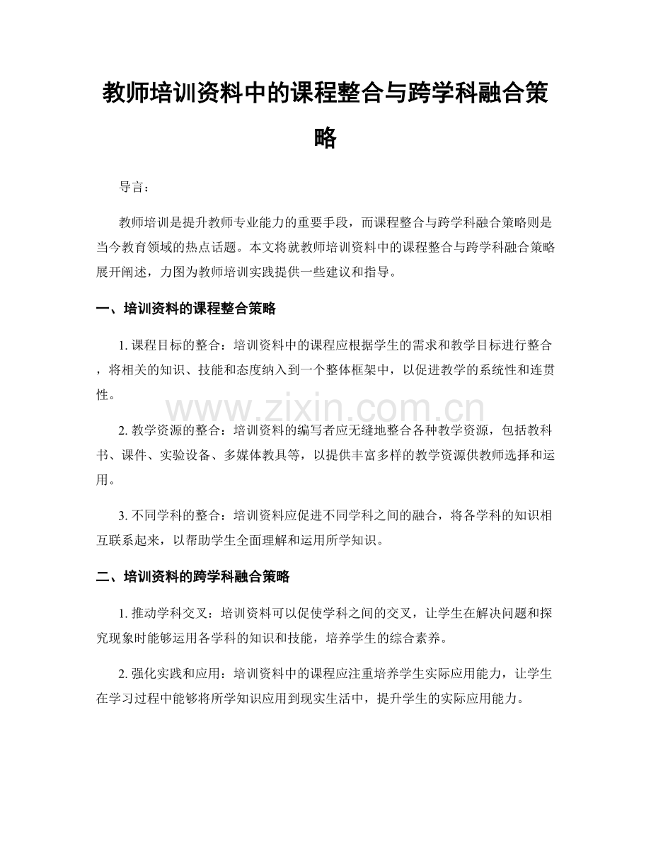 教师培训资料中的课程整合与跨学科融合策略.docx_第1页