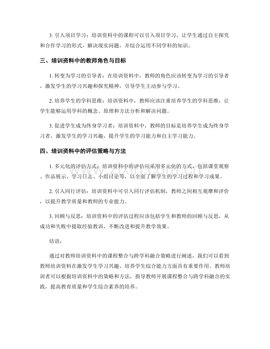 教师培训资料中的课程整合与跨学科融合策略.docx_第2页