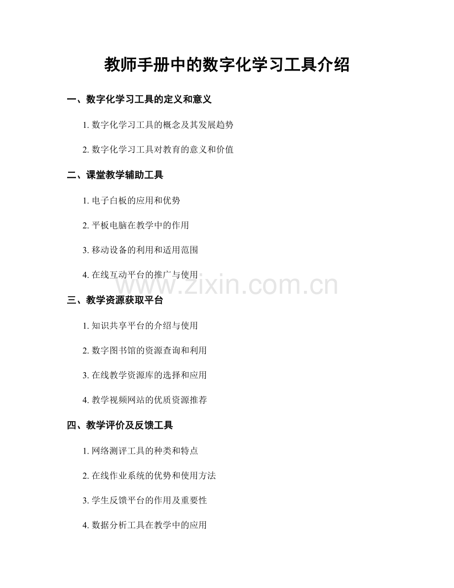 教师手册中的数字化学习工具介绍.docx_第1页