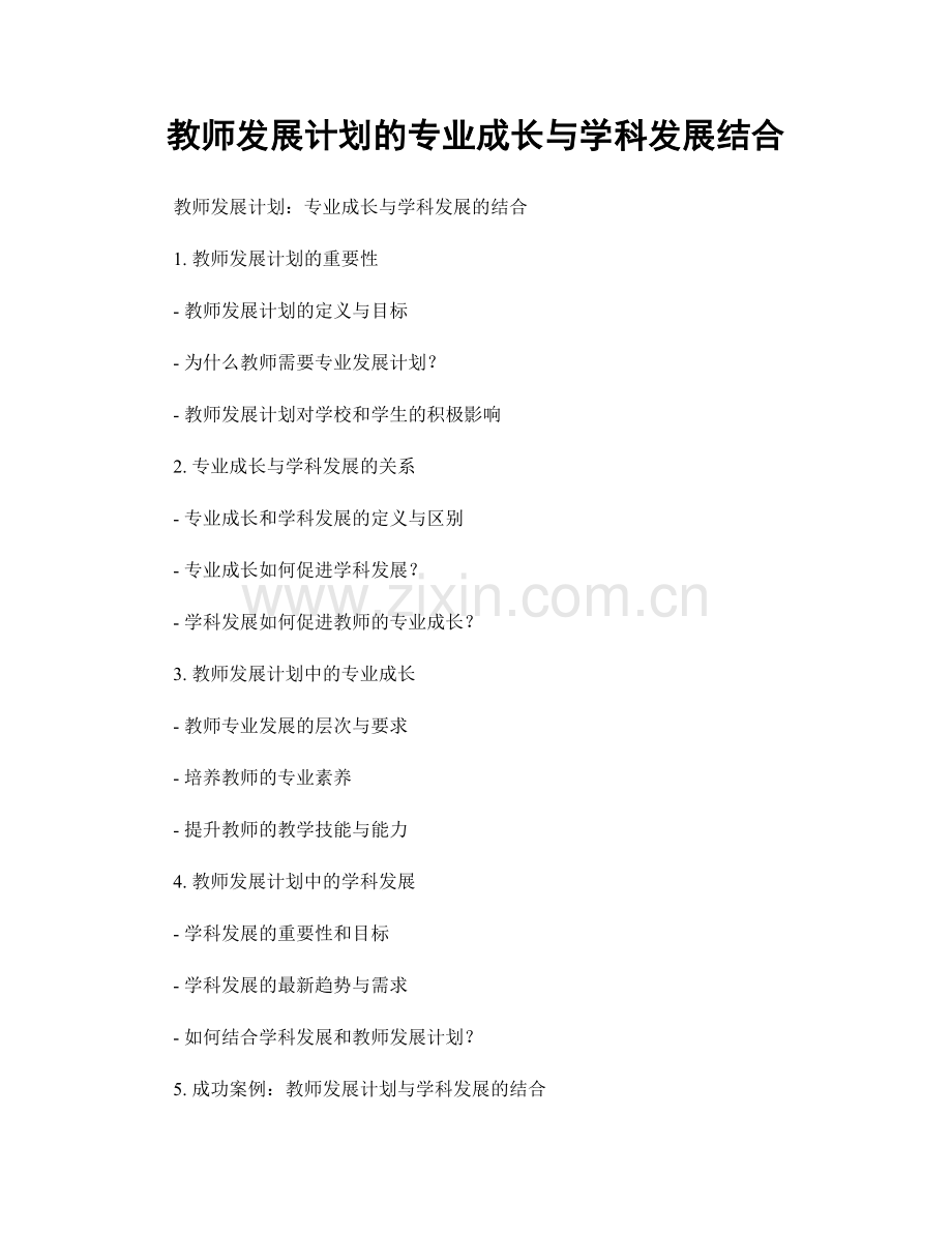 教师发展计划的专业成长与学科发展结合.docx_第1页