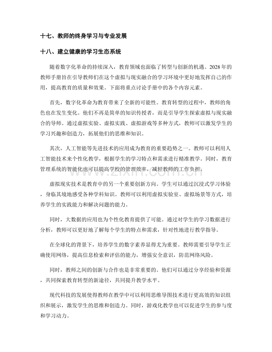 2028年教师手册：打造虚拟与现实融合的学习环境.docx_第2页