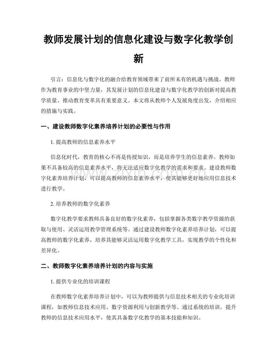 教师发展计划的信息化建设与数字化教学创新.docx_第1页