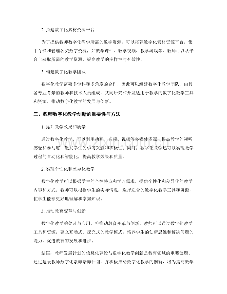 教师发展计划的信息化建设与数字化教学创新.docx_第2页