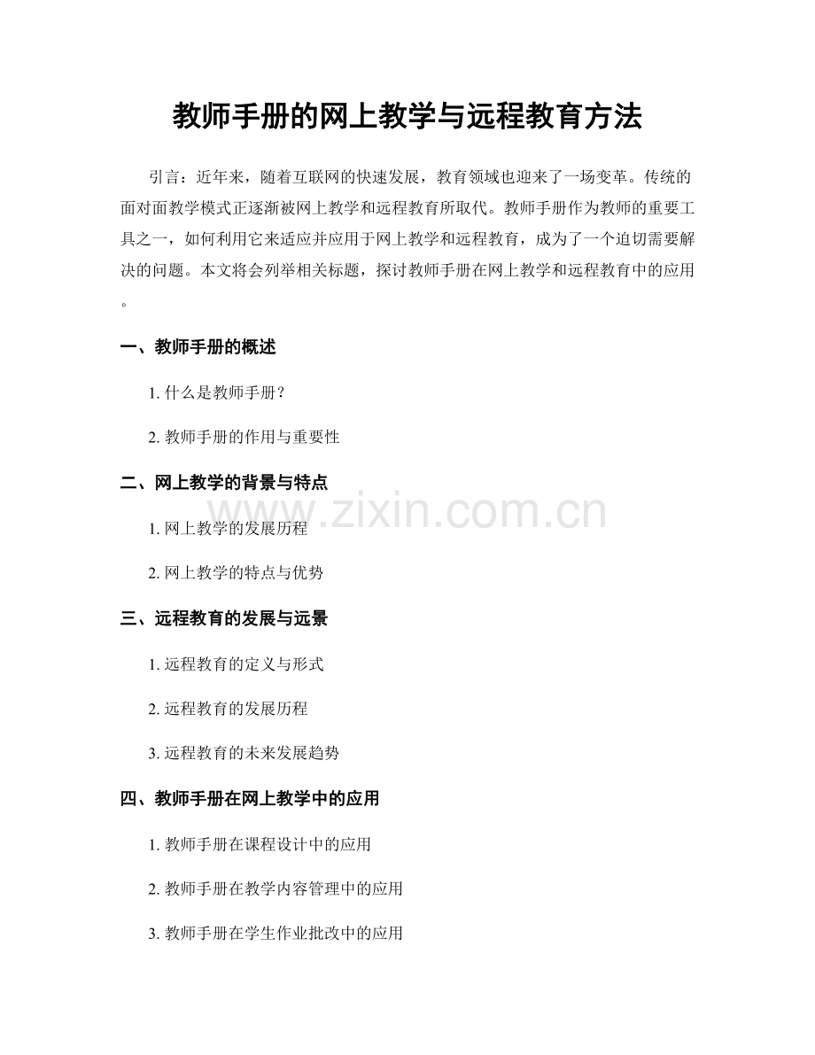 教师手册的网上教学与远程教育方法.docx_第1页