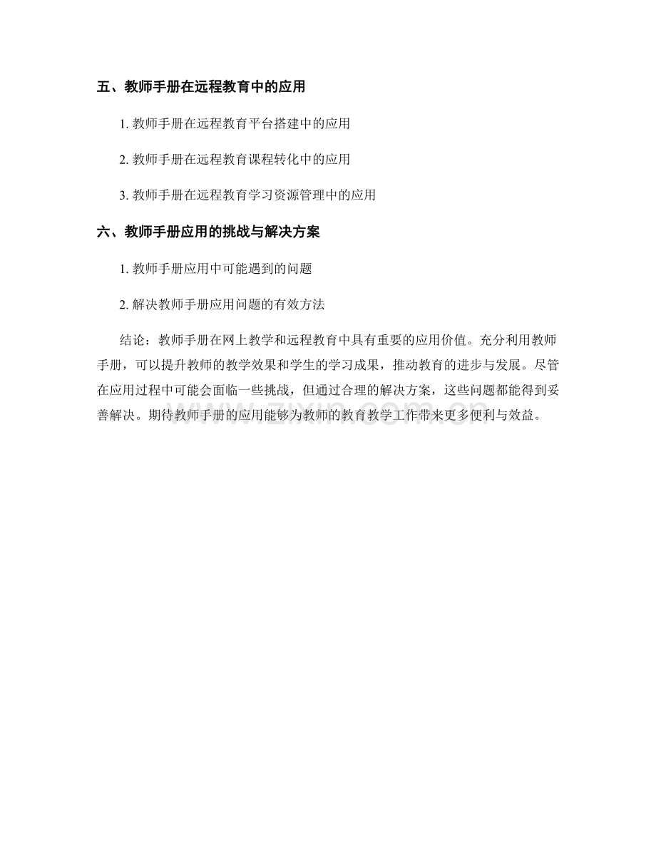 教师手册的网上教学与远程教育方法.docx_第2页