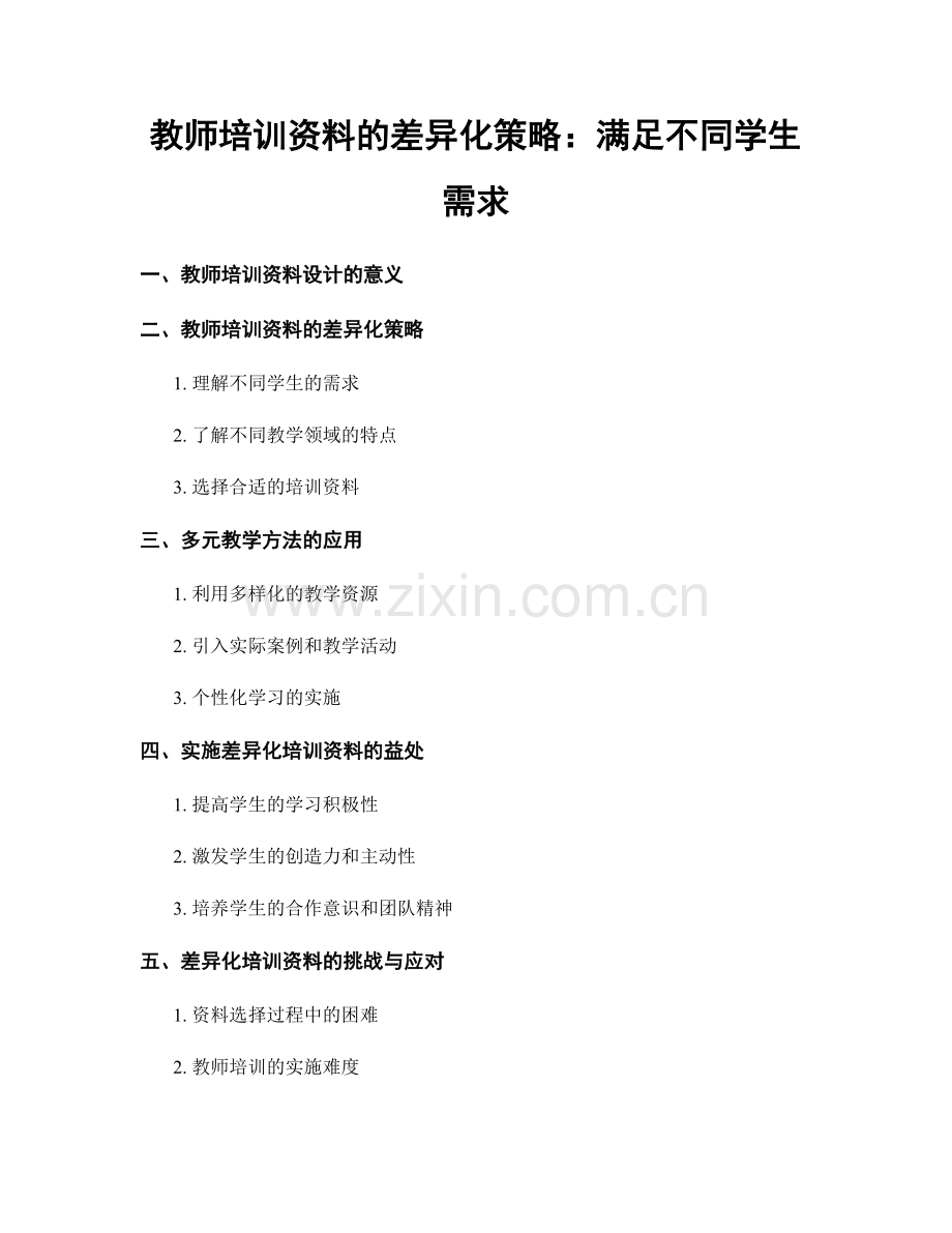 教师培训资料的差异化策略：满足不同学生需求.docx_第1页