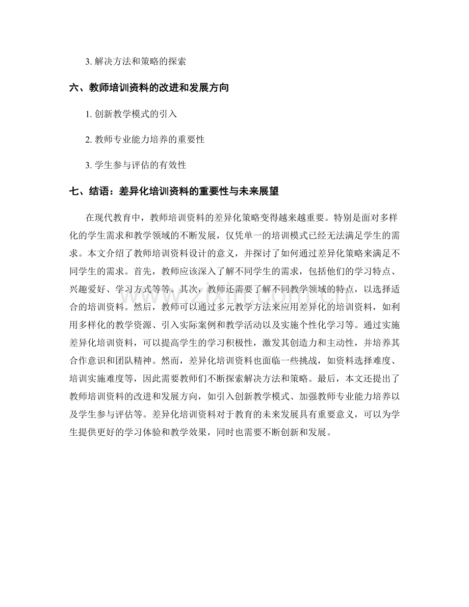 教师培训资料的差异化策略：满足不同学生需求.docx_第2页