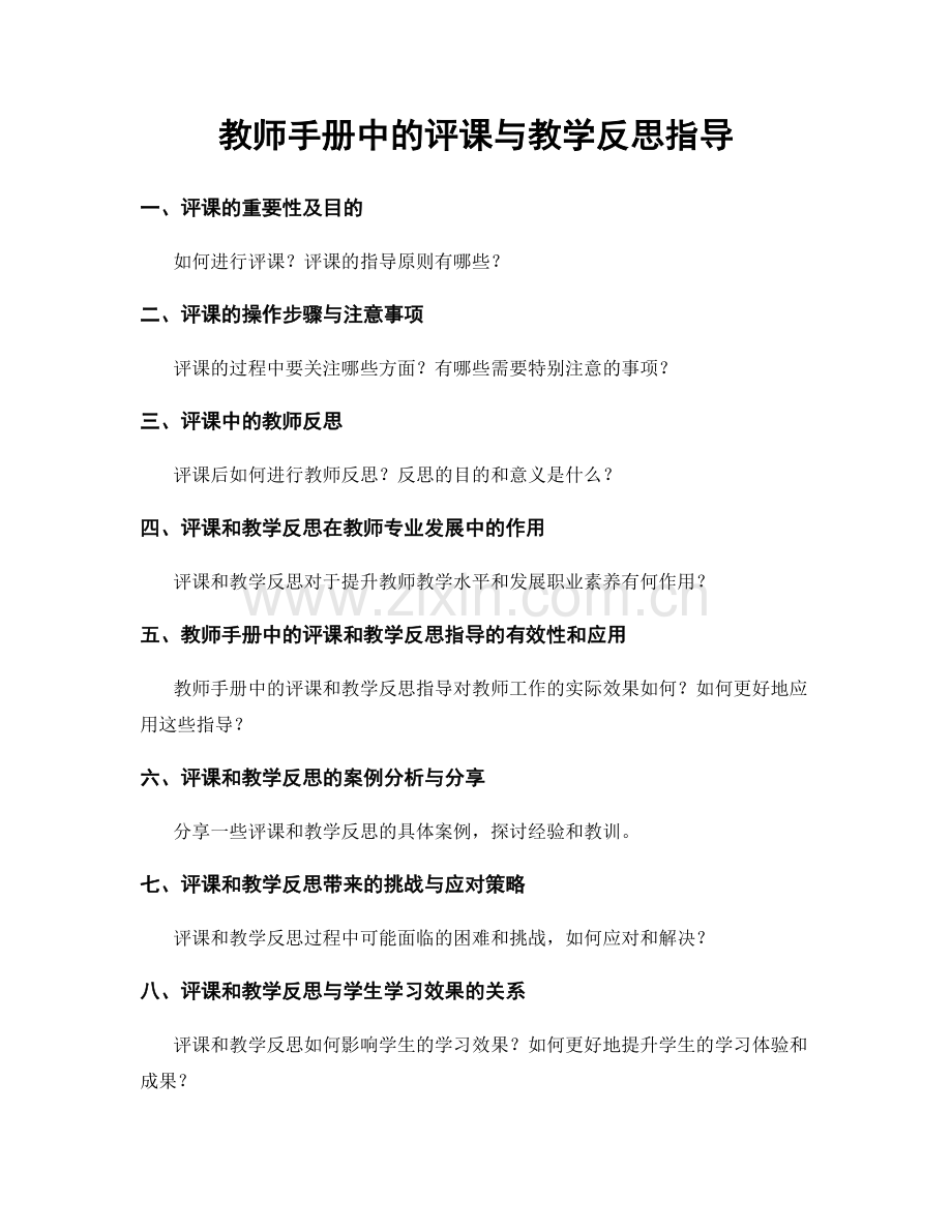 教师手册中的评课与教学反思指导.docx_第1页