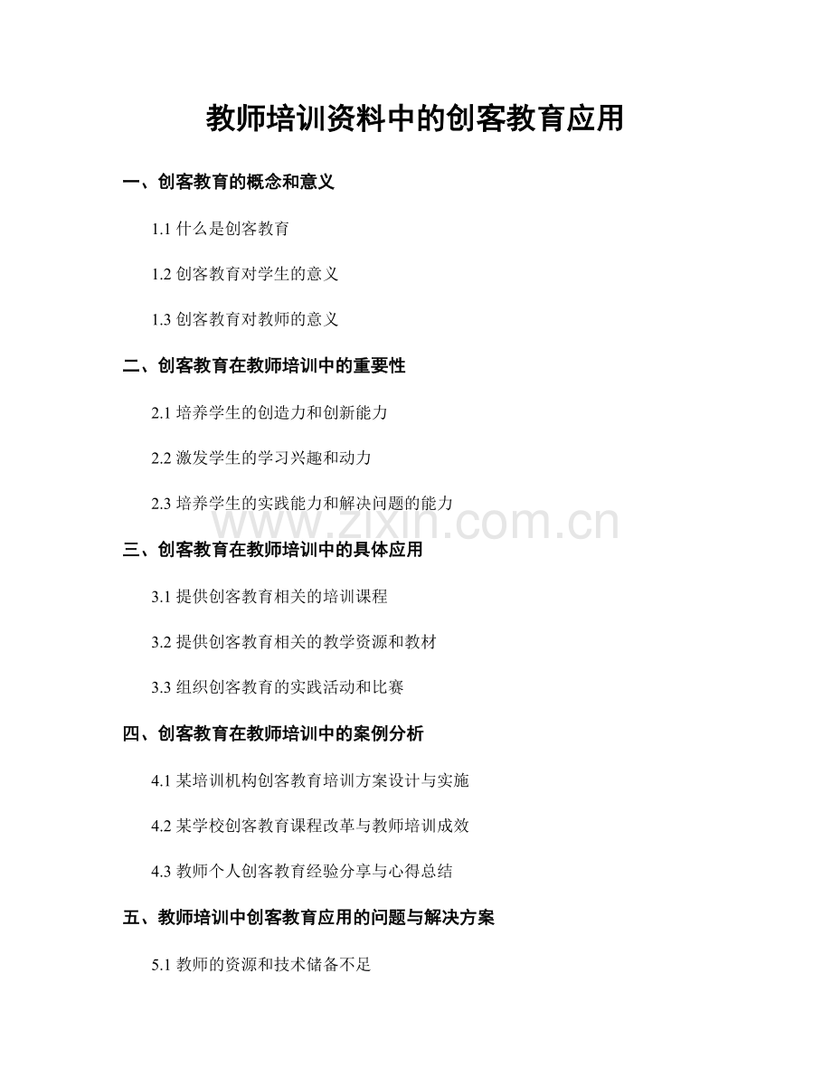 教师培训资料中的创客教育应用.docx_第1页