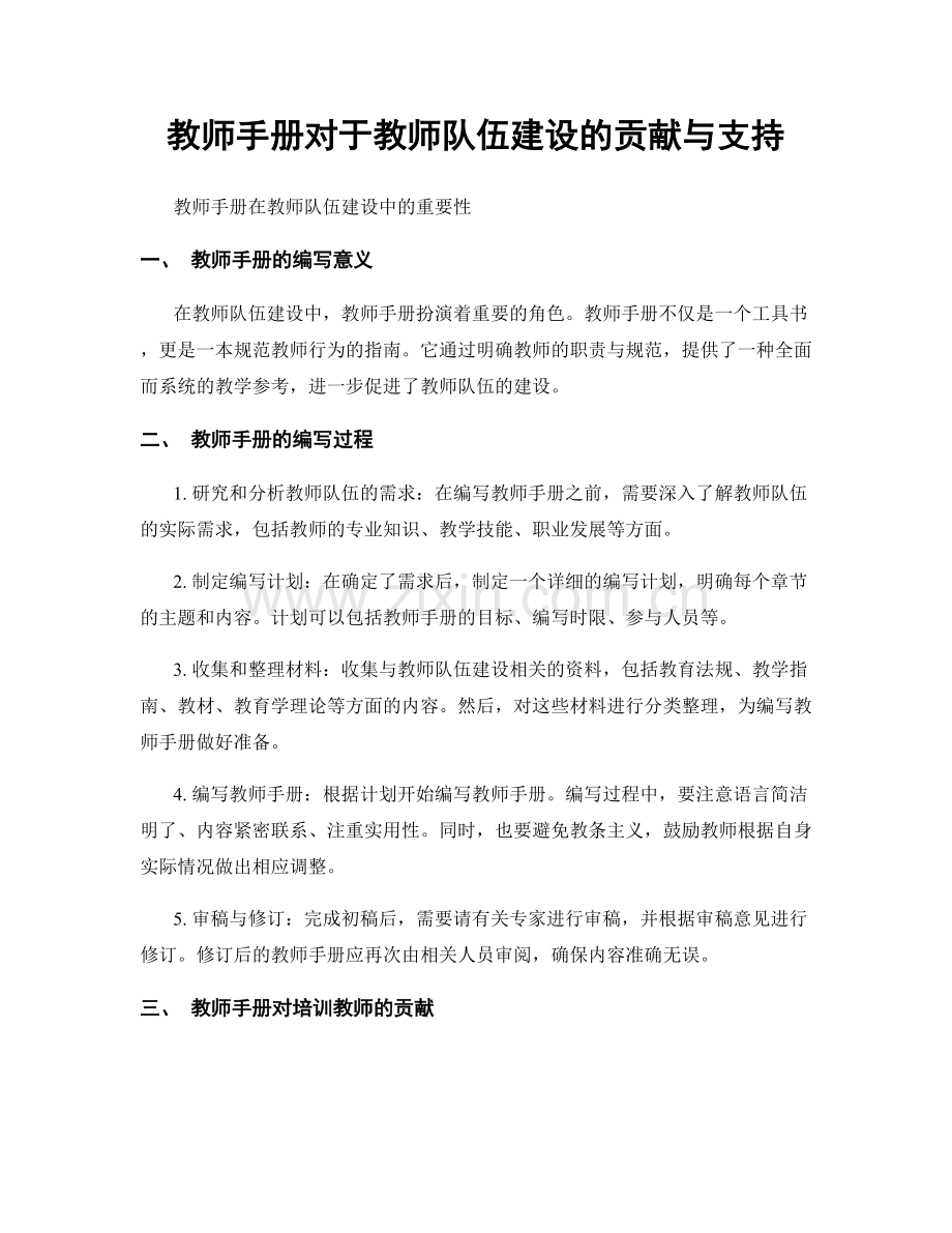 教师手册对于教师队伍建设的贡献与支持.docx_第1页