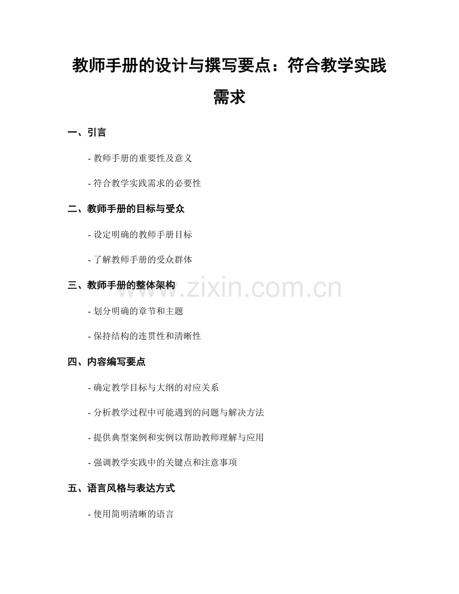 教师手册的设计与撰写要点：符合教学实践需求.docx_第1页