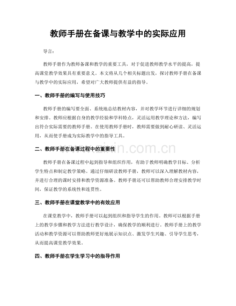 教师手册在备课与教学中的实际应用.docx_第1页