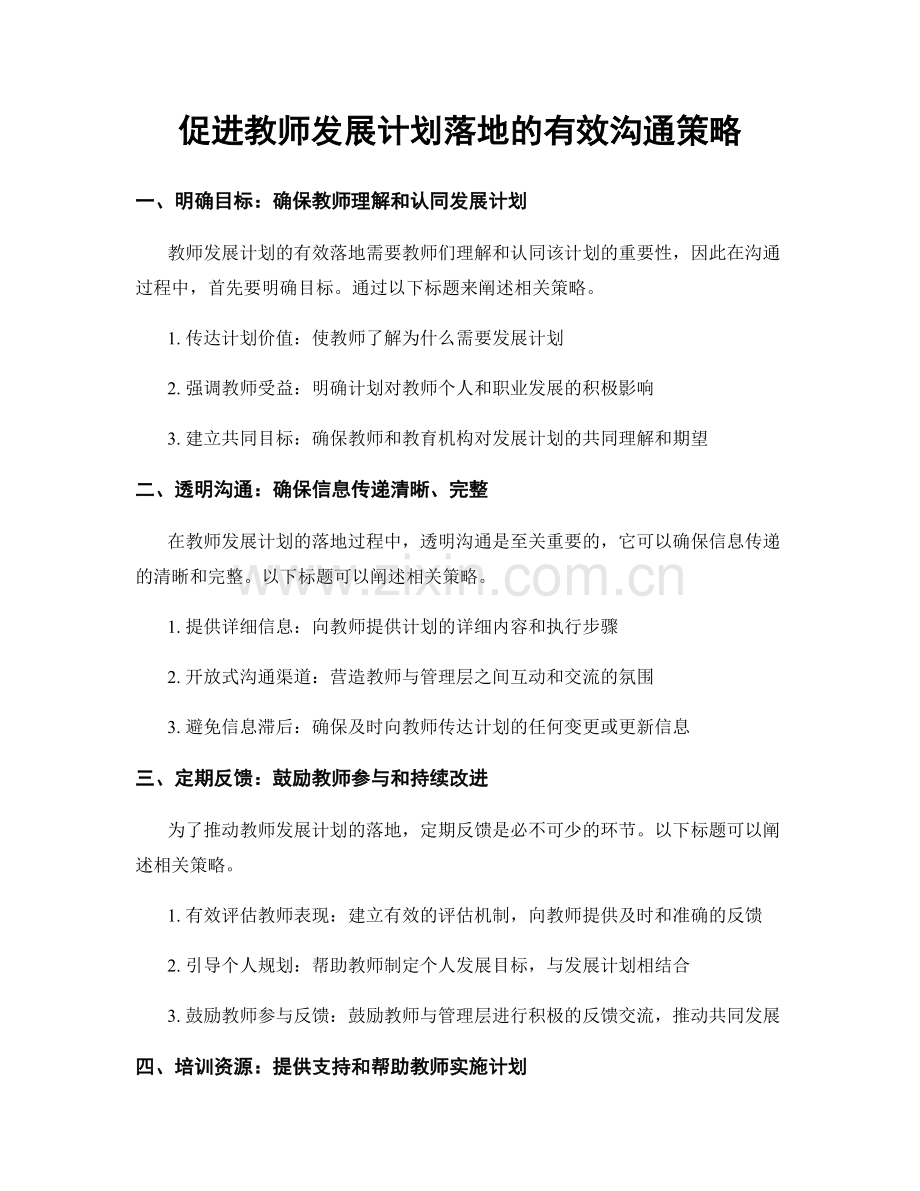 促进教师发展计划落地的有效沟通策略.docx_第1页