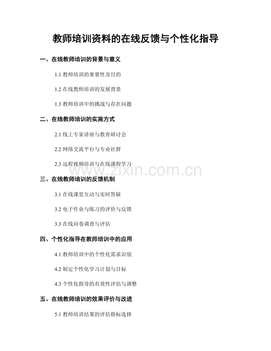 教师培训资料的在线反馈与个性化指导.docx_第1页