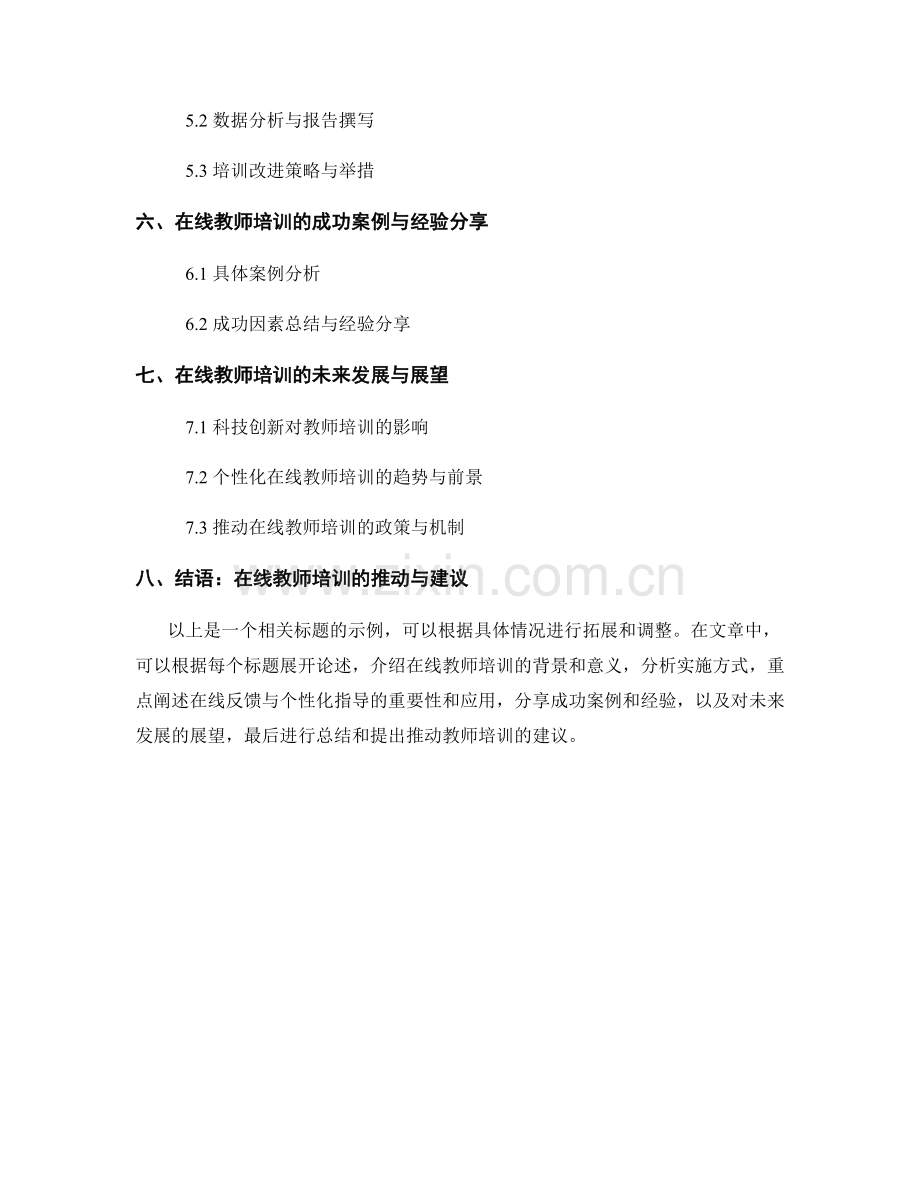 教师培训资料的在线反馈与个性化指导.docx_第2页