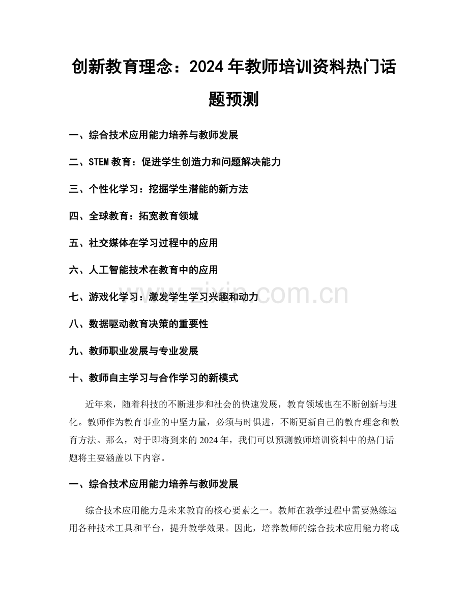 创新教育理念：2024年教师培训资料热门话题预测.docx_第1页