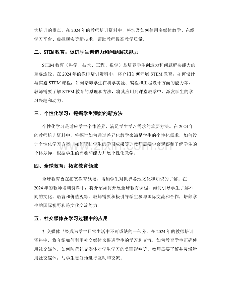 创新教育理念：2024年教师培训资料热门话题预测.docx_第2页