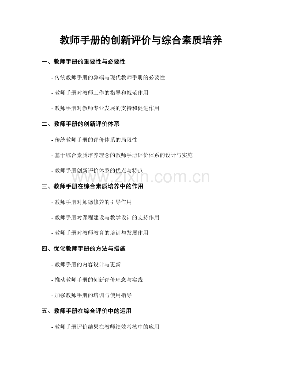 教师手册的创新评价与综合素质培养.docx_第1页