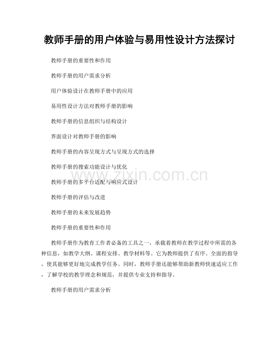 教师手册的用户体验与易用性设计方法探讨.docx_第1页