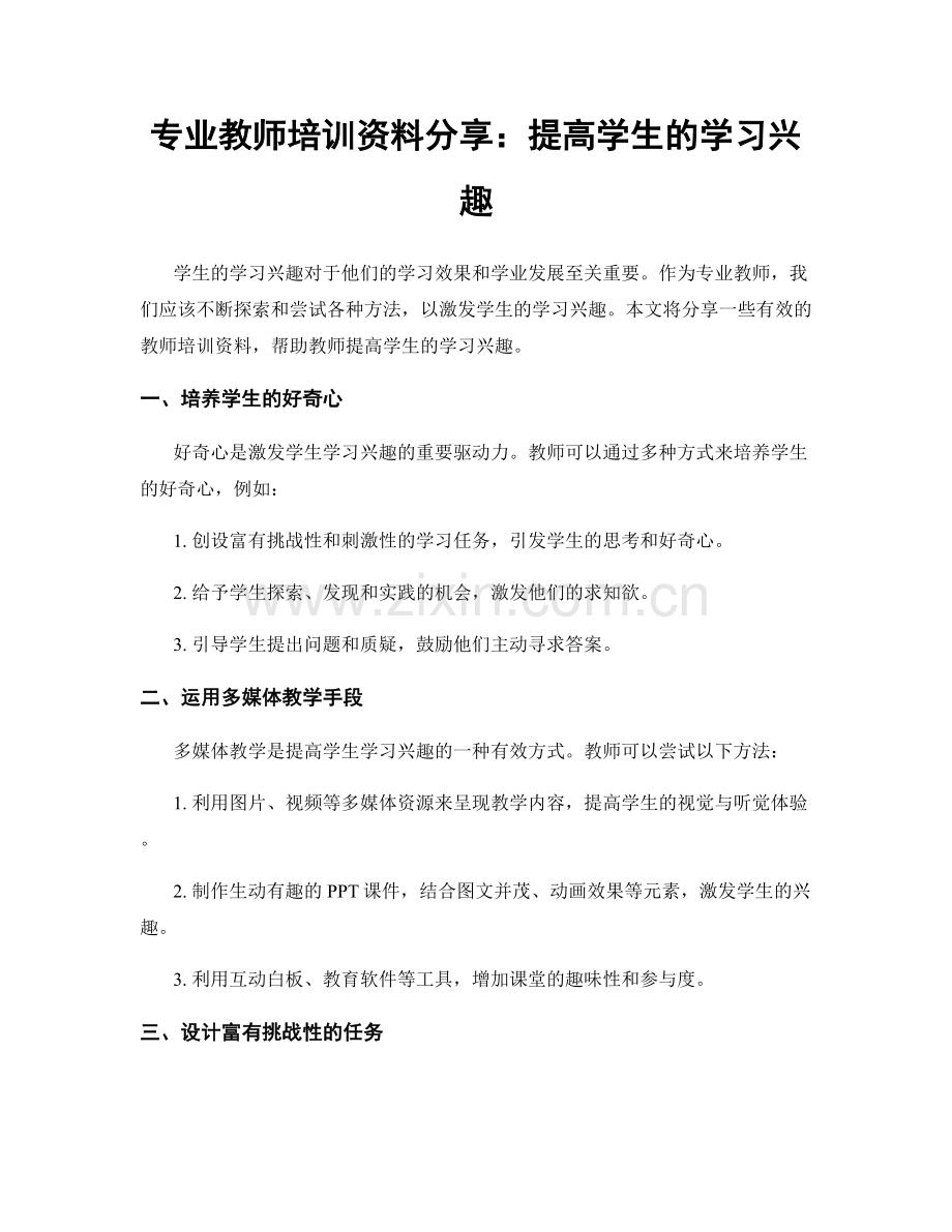 专业教师培训资料分享：提高学生的学习兴趣.docx_第1页