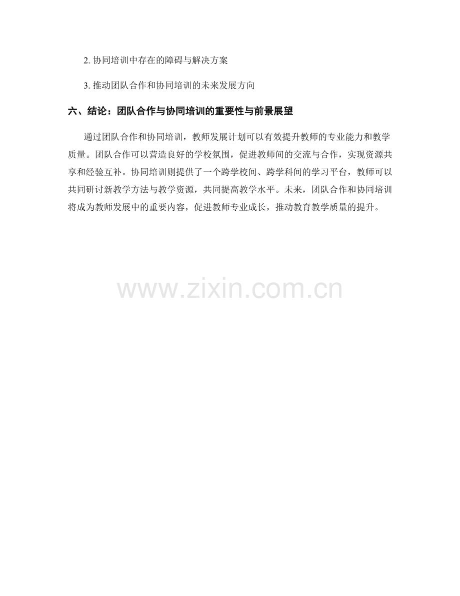 教师发展计划中的团队合作与协同培训.docx_第2页