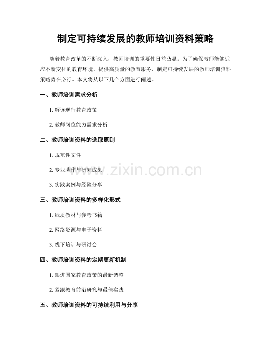 制定可持续发展的教师培训资料策略.docx_第1页