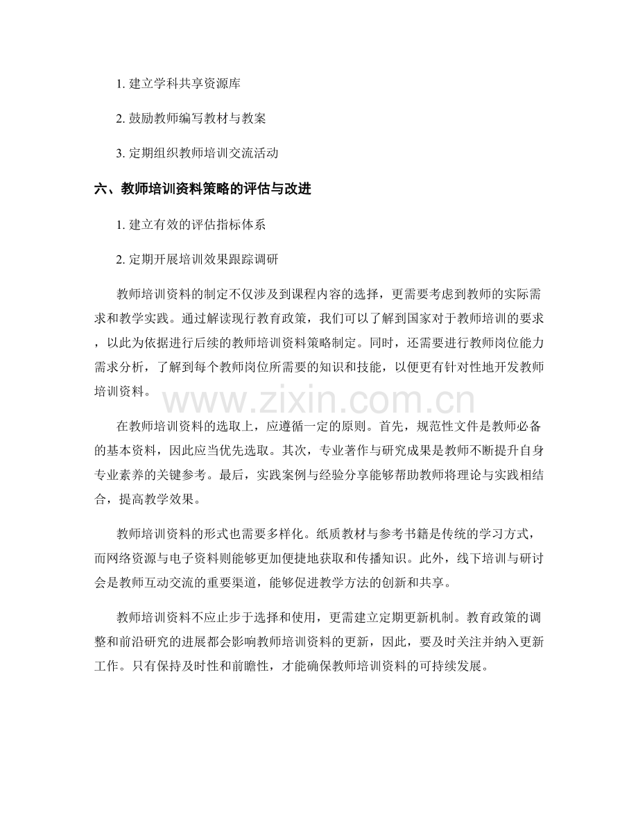 制定可持续发展的教师培训资料策略.docx_第2页