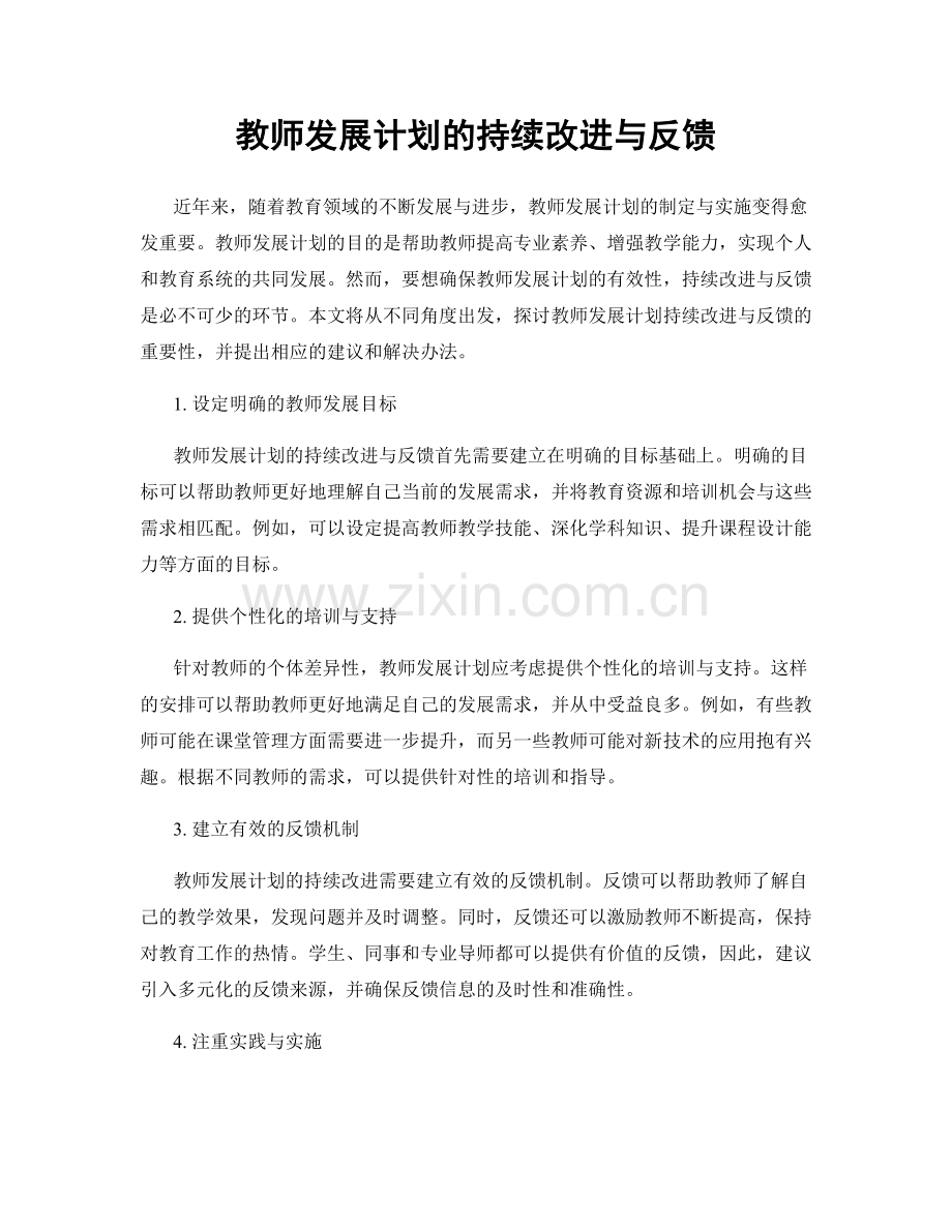 教师发展计划的持续改进与反馈.docx_第1页