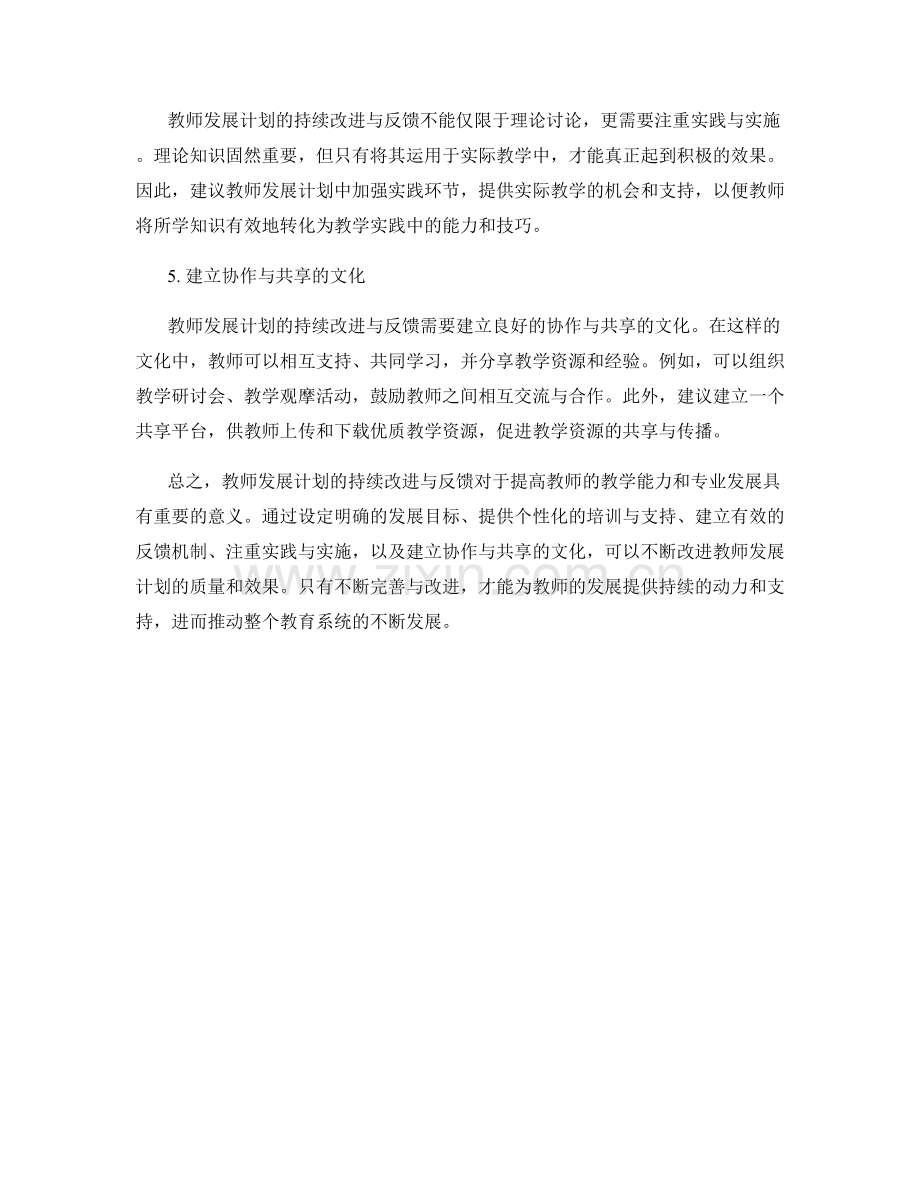 教师发展计划的持续改进与反馈.docx_第2页