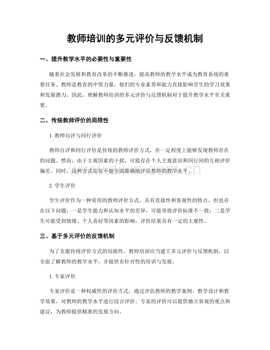 教师培训的多元评价与反馈机制.docx_第1页