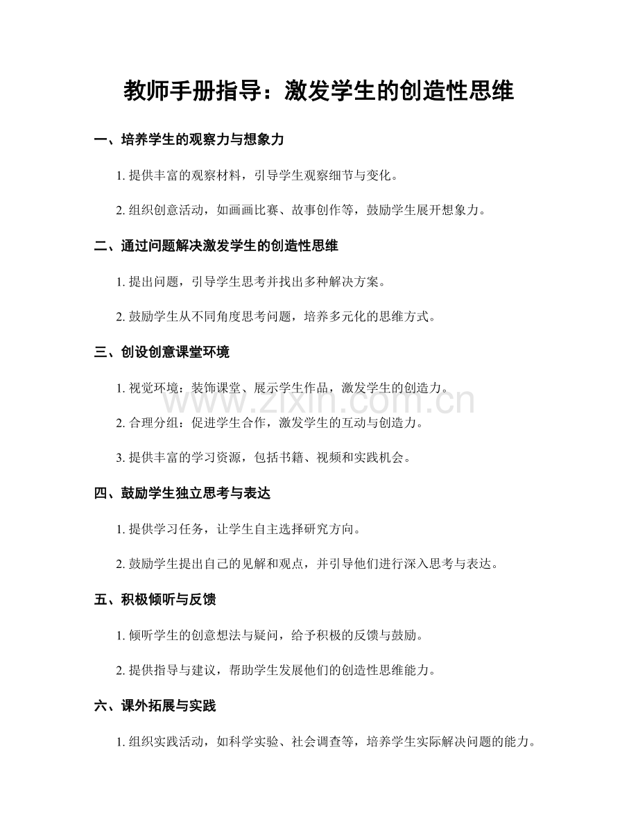 教师手册指导：激发学生的创造性思维.docx_第1页