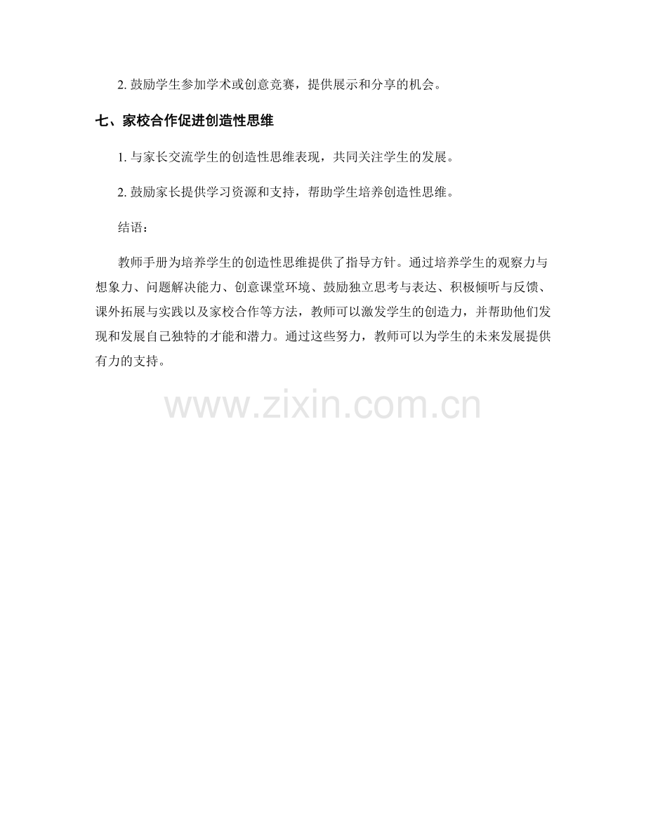 教师手册指导：激发学生的创造性思维.docx_第2页