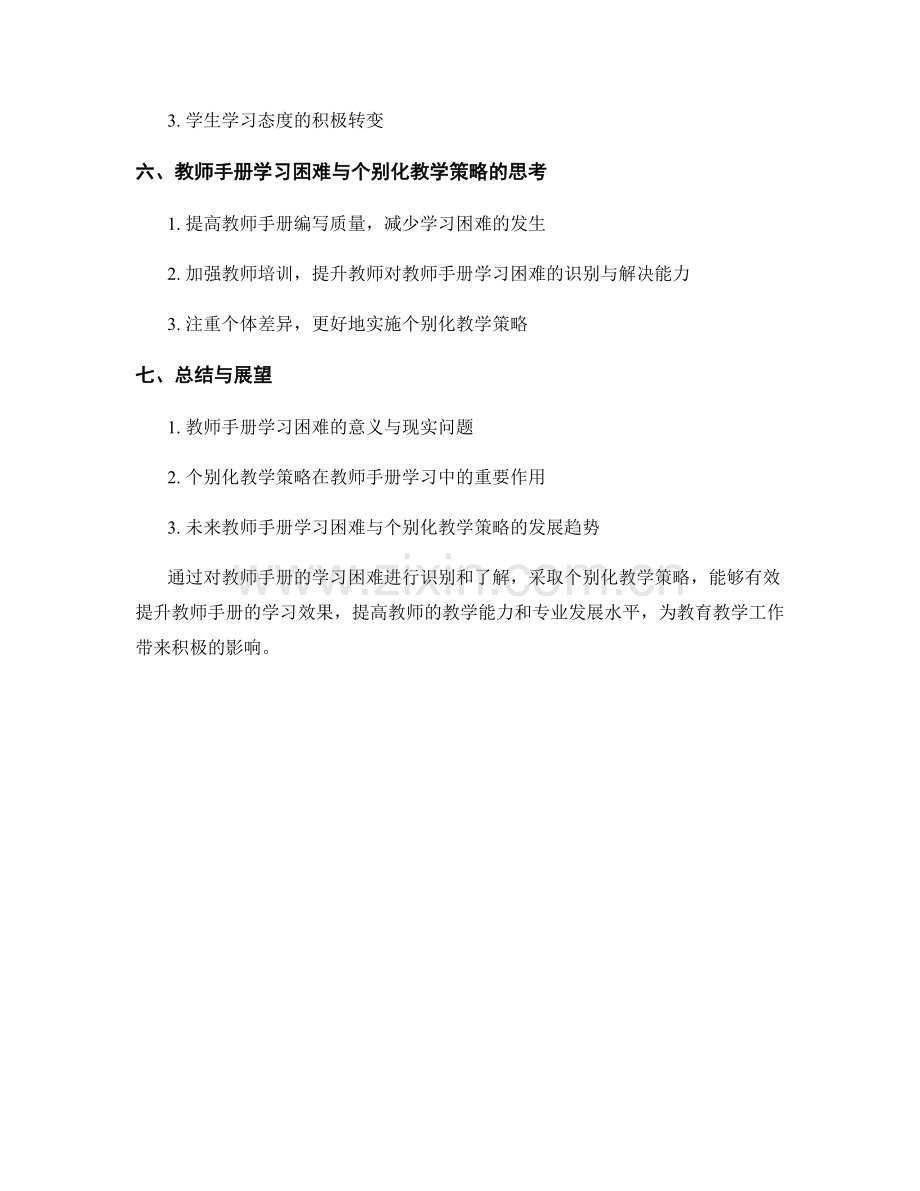 教师手册的学习困难识别与个别化教学策略.docx_第2页