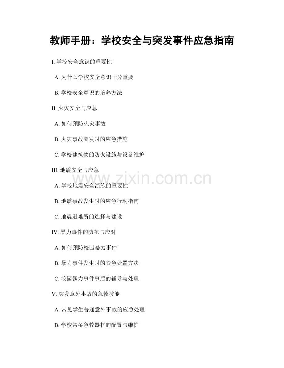 教师手册：学校安全与突发事件应急指南.docx_第1页