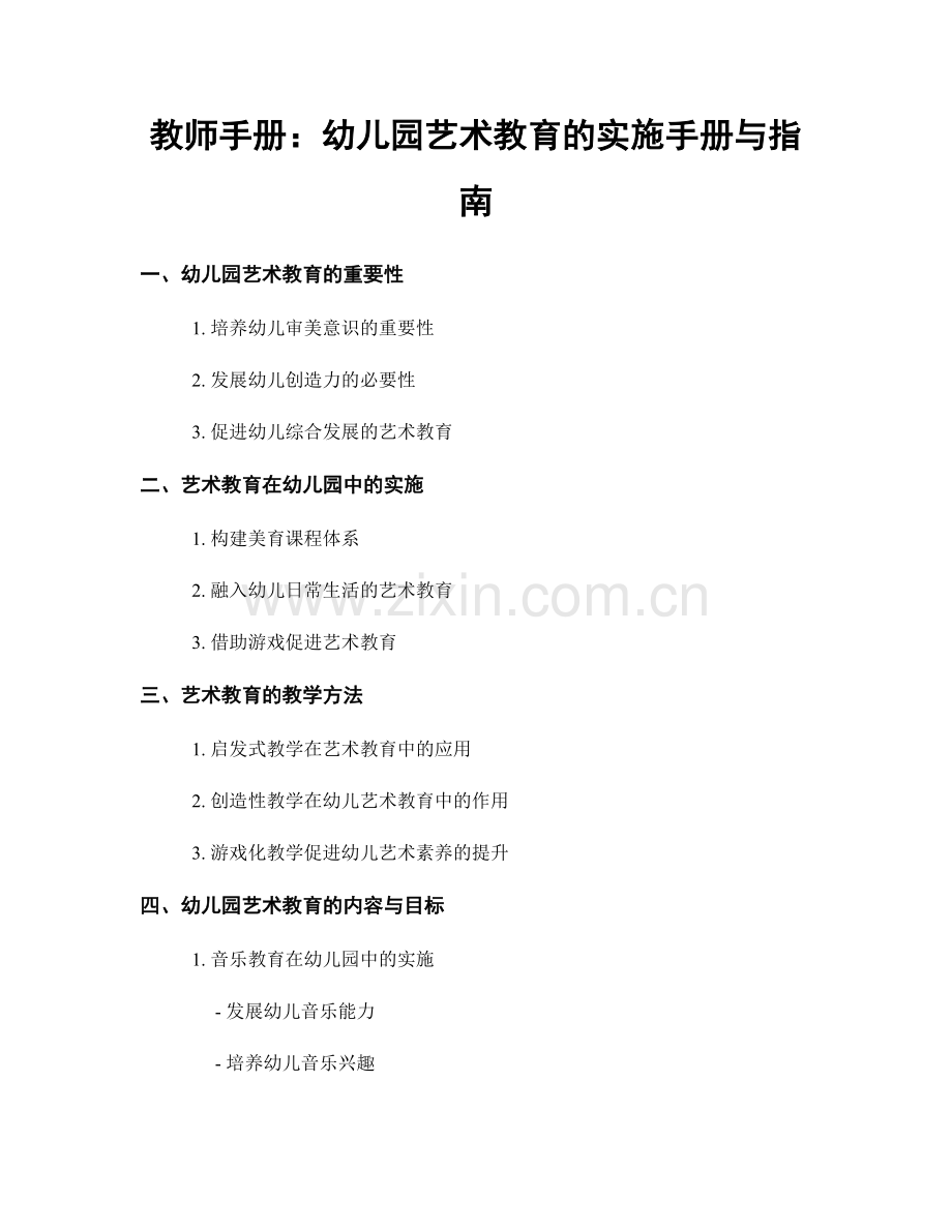 教师手册：幼儿园艺术教育的实施手册与指南.docx_第1页