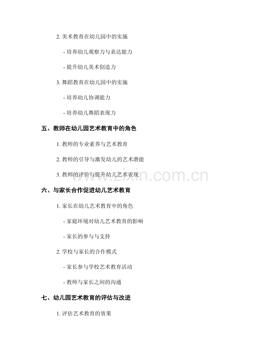 教师手册：幼儿园艺术教育的实施手册与指南.docx_第2页