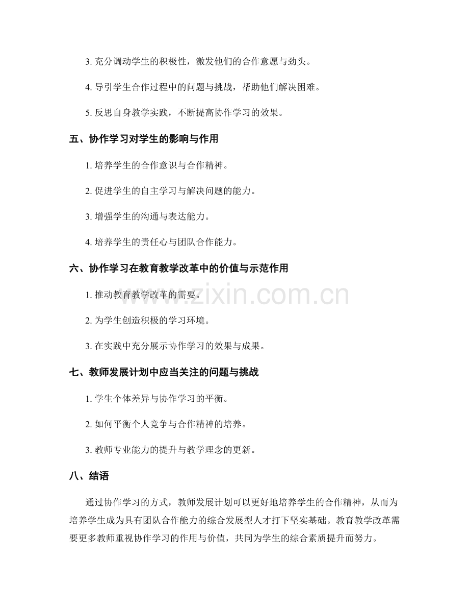 教师发展计划：通过协作学习发展学生的合作精神.docx_第2页