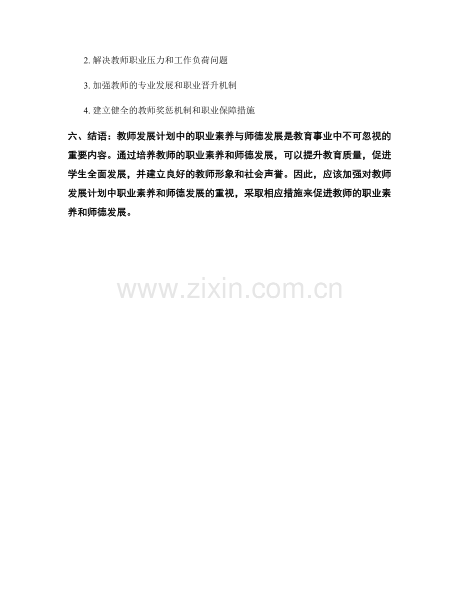 教师发展计划中的职业素养与师德发展.docx_第2页