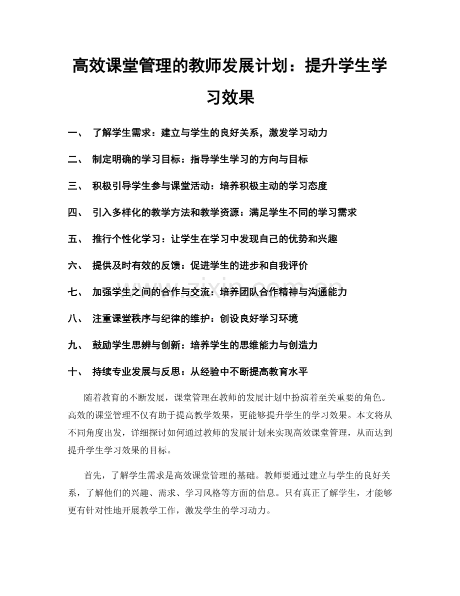 高效课堂管理的教师发展计划：提升学生学习效果.docx_第1页