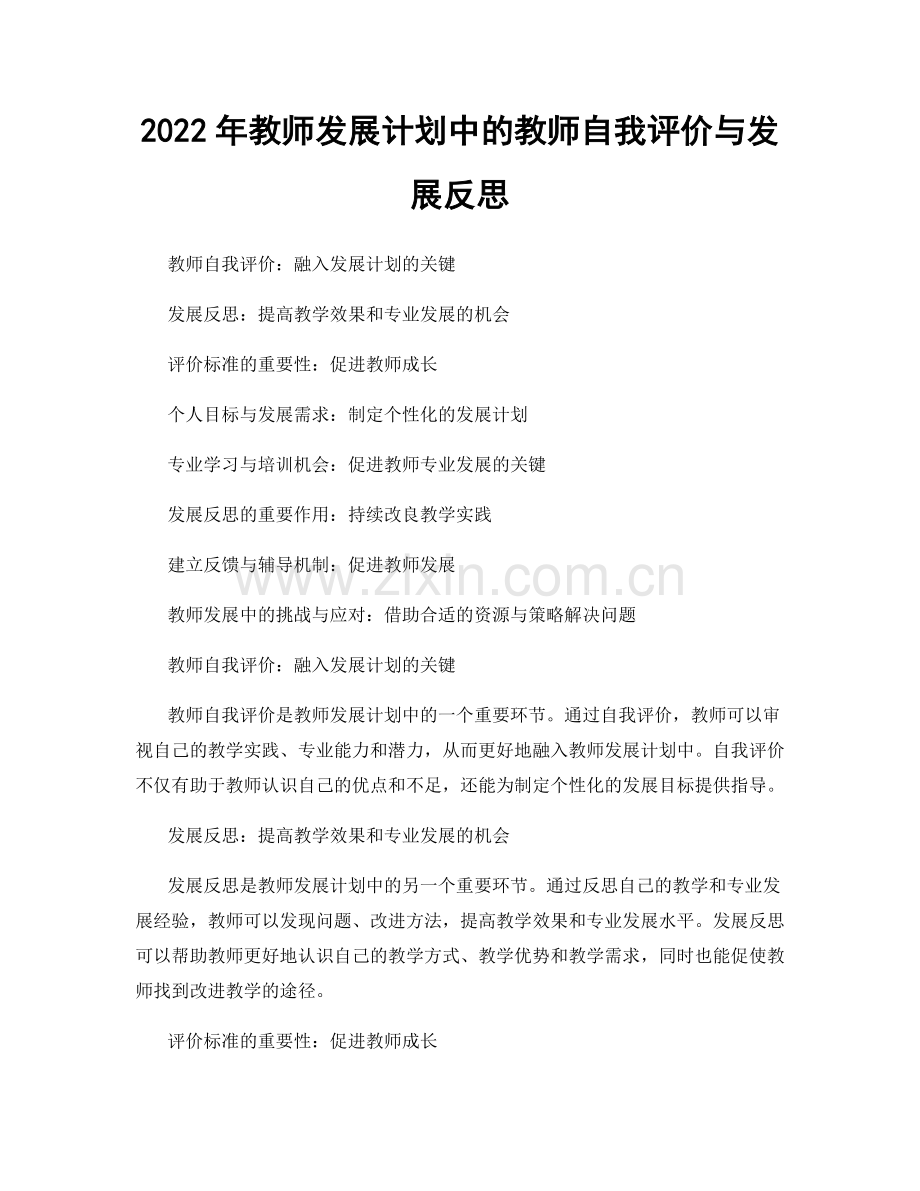 2022年教师发展计划中的教师自我评价与发展反思.docx_第1页