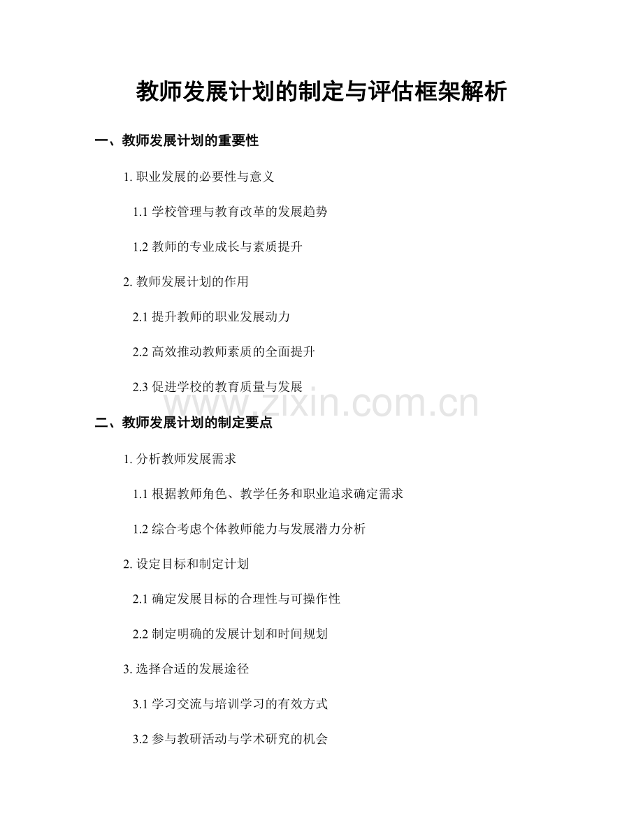 教师发展计划的制定与评估框架解析.docx_第1页