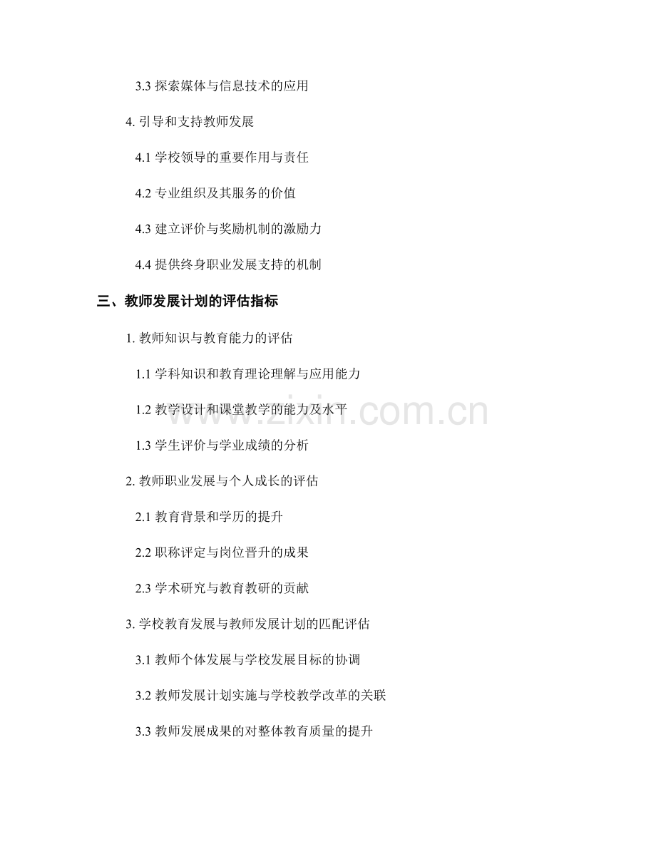 教师发展计划的制定与评估框架解析.docx_第2页