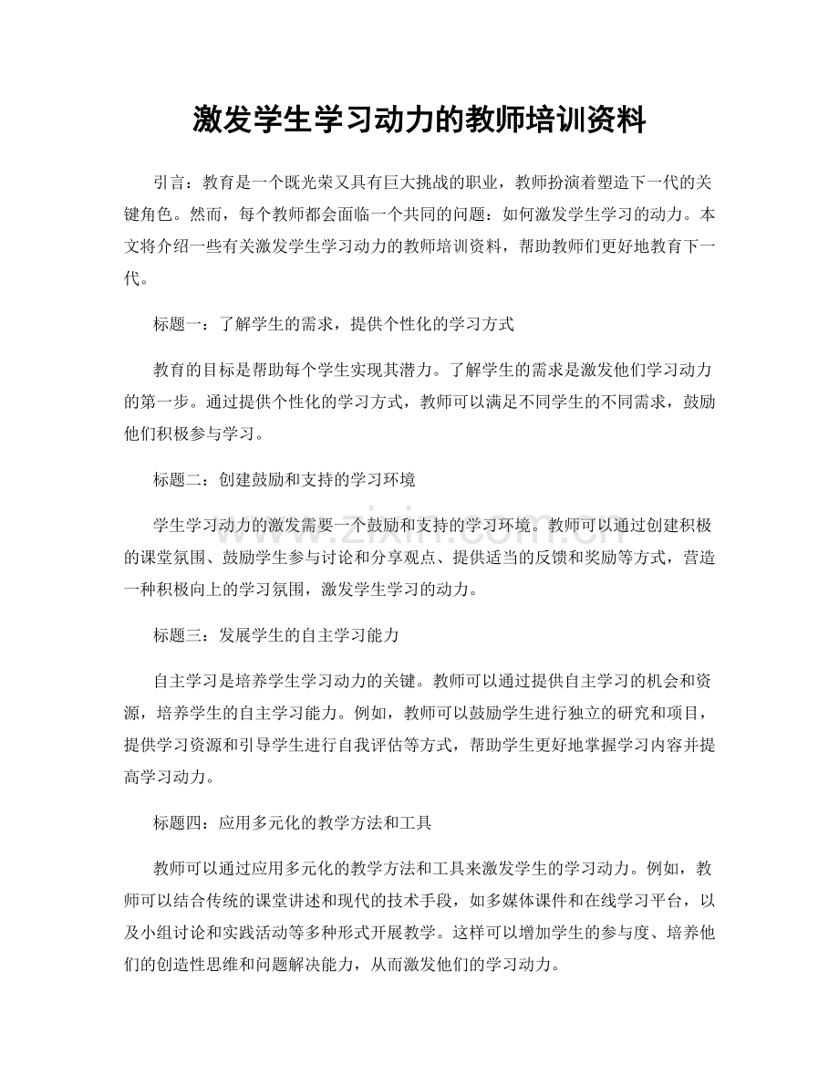 激发学生学习动力的教师培训资料.docx_第1页